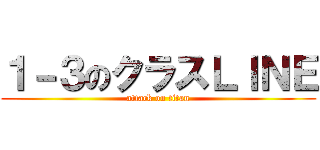 １－３のクラスＬＩＮＥ (attack on titan)