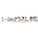 １－３のクラスＬＩＮＥ (attack on titan)