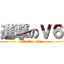 進撃のＶ６ (We Are V6)