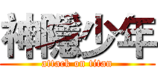 神隱少年 (attack on titan)