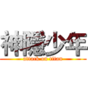神隱少年 (attack on titan)