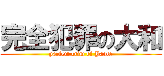 完全犯罪の大和 (parfect crim of Yaato)