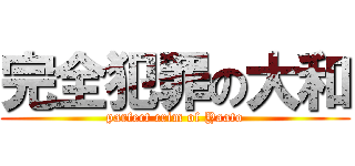 完全犯罪の大和 (parfect crim of Yaato)