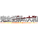 完全犯罪の大和 (parfect crim of Yaato)