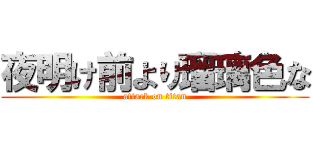 夜明け前より瑠璃色な (attack on titan)
