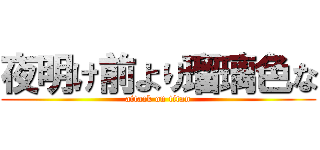 夜明け前より瑠璃色な (attack on titan)