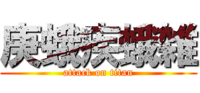 庚蛾疾蛾雑 (attack on titan)