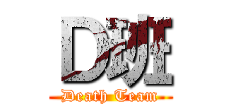 Ｄ班 (Death Team)
