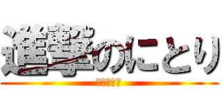 進撃のにとり (お値段以上)