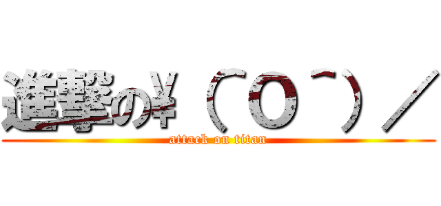 進撃の\（＾Ｏ＾）／ (attack on titan)