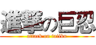 進撃の巨忍 (attack on taiiku)