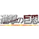 進撃の巨忍 (attack on taiiku)