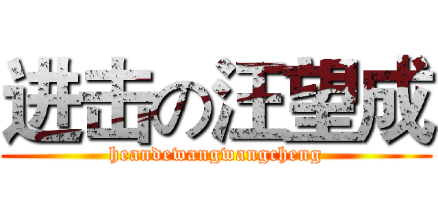 进击の汪望成 (heandewangwangcheng)