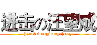 进击の汪望成 (heandewangwangcheng)