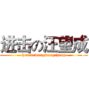 进击の汪望成 (heandewangwangcheng)