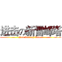 进击の新雷峰塔 (New Leifeng Tower)