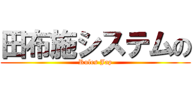 田布施システムの (Rules Jap)