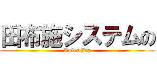 田布施システムの (Rules Jap)
