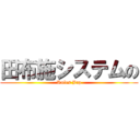 田布施システムの (Rules Jap)