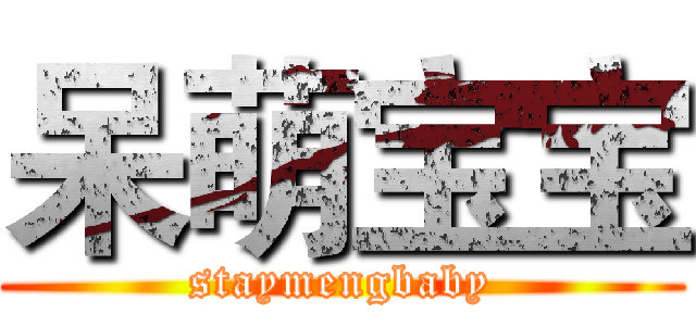 呆萌宝宝 (staymengbaby)