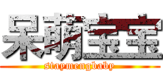 呆萌宝宝 (staymengbaby)