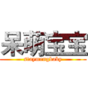 呆萌宝宝 (staymengbaby)