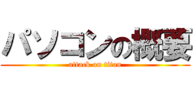 パソコンの概要 (attack on titan)