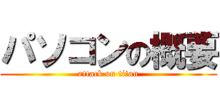 パソコンの概要 (attack on titan)