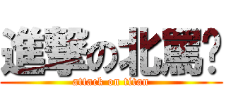 進撃の北罵彥 (attack on titan)