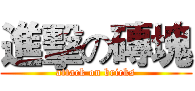 進擊の磚塊 (attack on bricks)