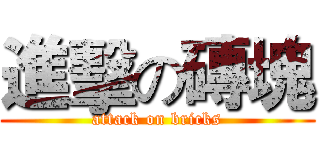 進擊の磚塊 (attack on bricks)