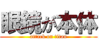 眼鏡が本体 (attack on titan)