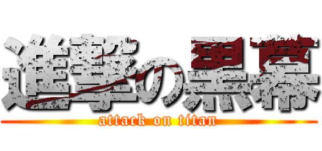進撃の黒幕 (attack on titan)