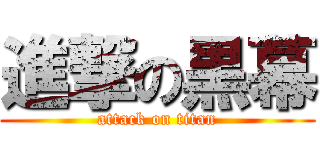 進撃の黒幕 (attack on titan)