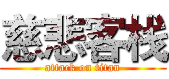 慈悲客栈 (attack on titan)