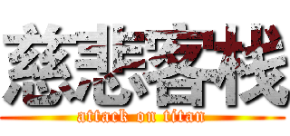 慈悲客栈 (attack on titan)