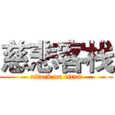 慈悲客栈 (attack on titan)