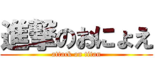 進撃のおにょえ (attack on titan)