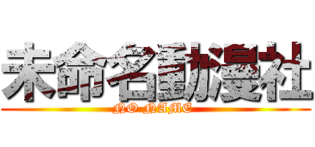 未命名動漫社 (NO NAME )