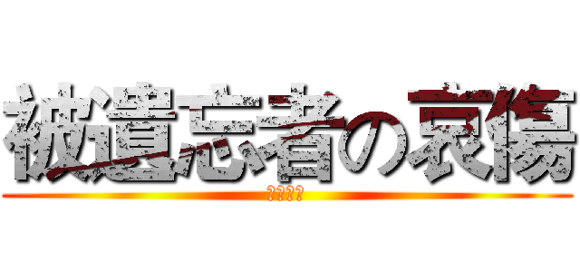 被遺忘者の哀傷 (灰色哀傷)