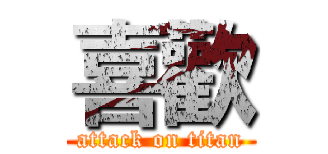 喜歡 (attack on titan)