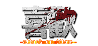 喜歡 (attack on titan)