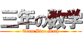 三年の数学 (Team Blue Math)