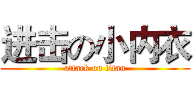进击の小内衣 (attack on titan)