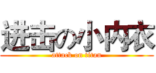 进击の小内衣 (attack on titan)