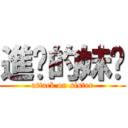 進擊的妹ㄎ (attack on sister)