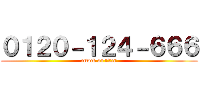 ０１２０－１２４－６６６ (attack on titan)