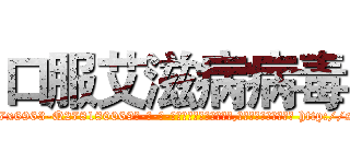 口服艾滋病病毒 (口服艾滋病病毒【电-186x2687x6963-Q278180069元-吉-药-业】我们做的是长期生意,靠的是老客户长期支持 http://sngk.net/w8AtFl
)