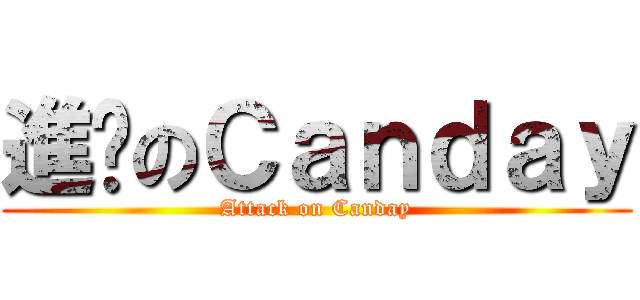 進擊のＣａｎｄａｙ (Attack on Canday)