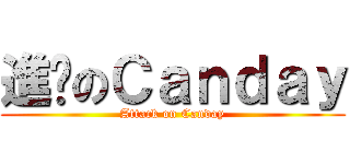 進擊のＣａｎｄａｙ (Attack on Canday)